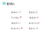 人教版一年级数学上册《加减混合》6-10的认识和加减法PPT (3)