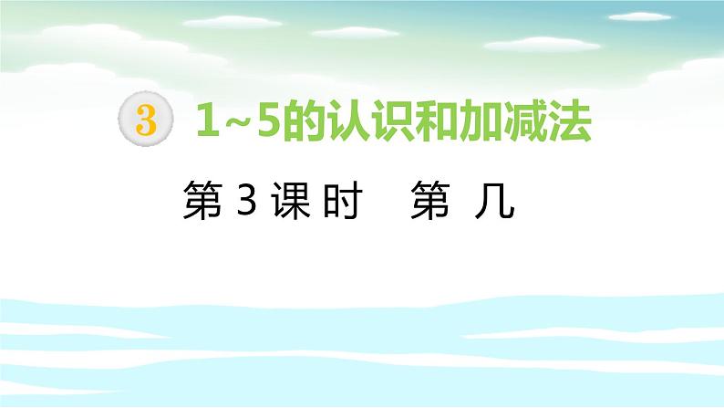 人教版一年级数学上册《第几》1-5的认识和加减法PPT课件 (4)第1页