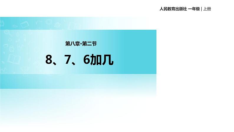 人教版一年级数学上册《8、7、6加几》PPT课件 (1)第1页