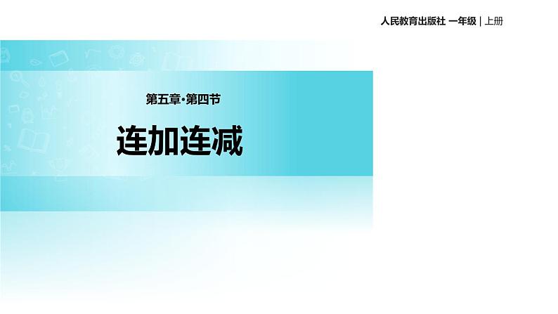 人教版一年级数学上册《连加连减》6-10的认识和加减法PPT课件 (4)第1页