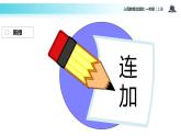 人教版一年级数学上册《连加连减》6-10的认识和加减法PPT课件 (4)