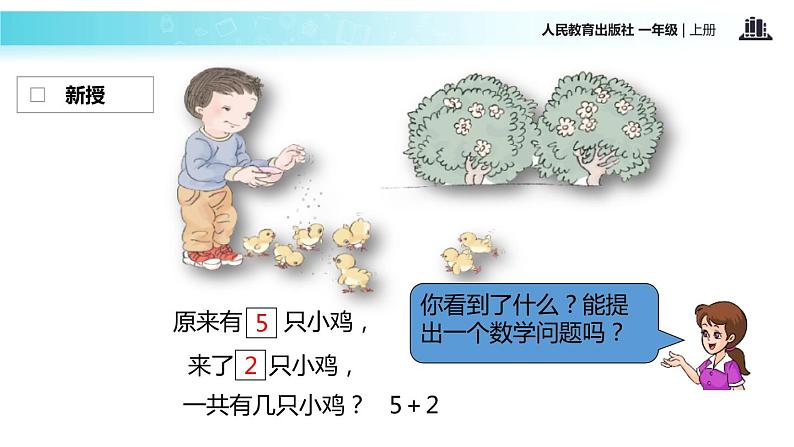 人教版一年级数学上册《连加连减》6-10的认识和加减法PPT课件 (4)第4页