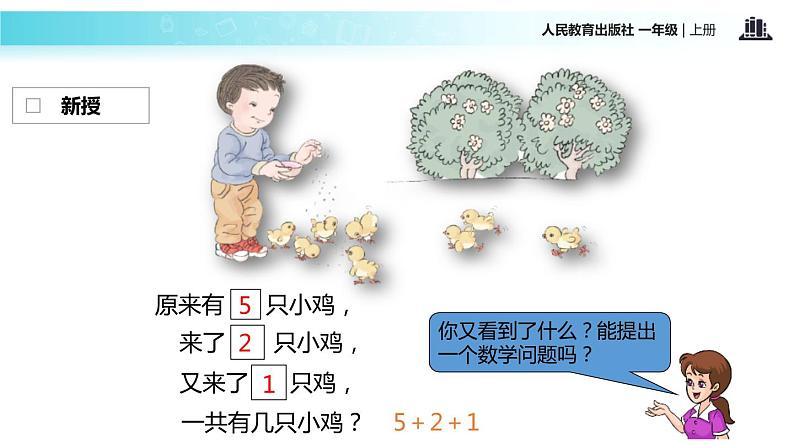 人教版一年级数学上册《连加连减》6-10的认识和加减法PPT课件 (4)第5页