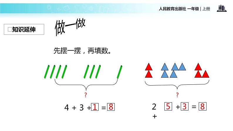 人教版一年级数学上册《连加连减》6-10的认识和加减法PPT课件 (4)第8页