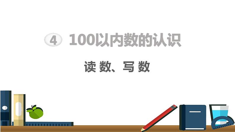 人教版一年级数学下册《100以内数的读、写》PPT课件 (2)第1页