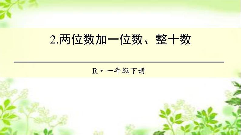 人教版一年级数学下册《两位数加一位数、整十数》PPT课件 (1)第1页