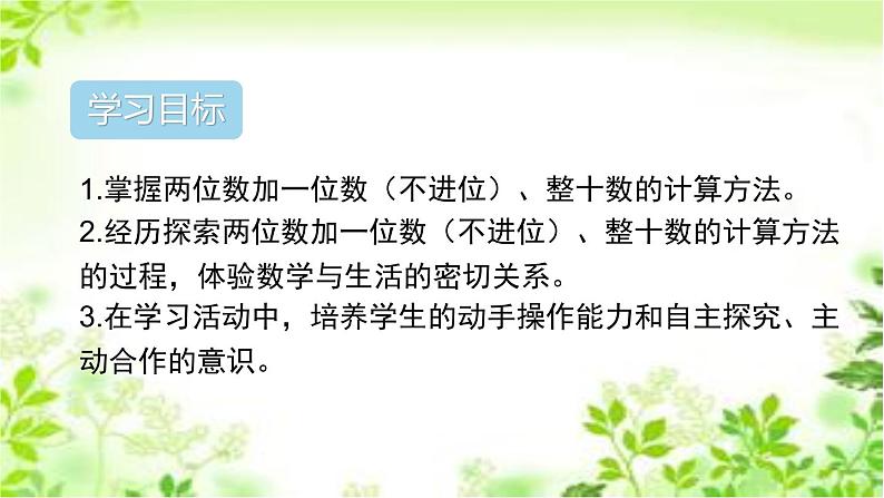 人教版一年级数学下册《两位数加一位数、整十数》PPT课件 (1)第2页