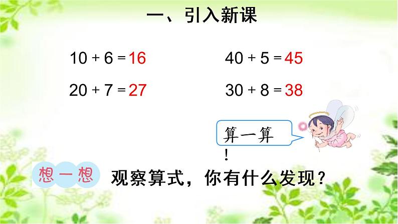 人教版一年级数学下册《两位数加一位数、整十数》PPT课件 (1)第4页