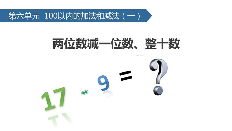 人教版一年级数学下册《两位数减一位数、整十数》PPT课件 (5)01