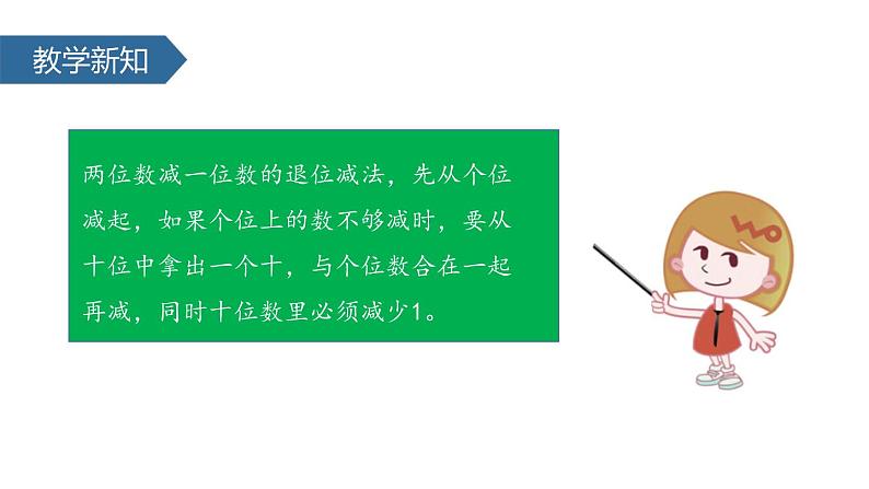 人教版一年级数学下册《两位数减一位数、整十数》PPT课件 (5)06