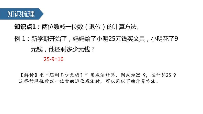 人教版一年级数学下册《两位数减一位数、整十数》PPT课件 (5)07