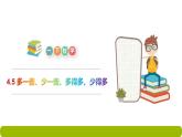 人教版一年级数学下册《多一些、少一些、多得多、少得多》PPT课件 (2)