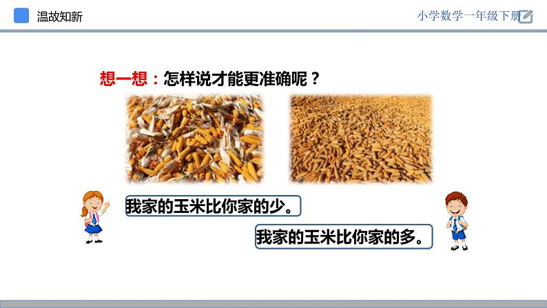 人教版一年级数学下册《多一些、少一些、多得多、少得多》PPT课件 (2)第4页