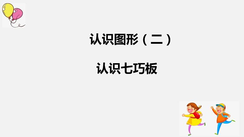 人教版一年级数学下册《认识七巧板》认识图形PPT课件 (2)第1页