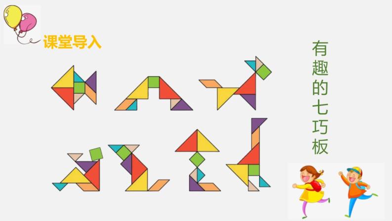 人教版一年级数学下册《认识七巧板》认识图形ppt课件 (2)03