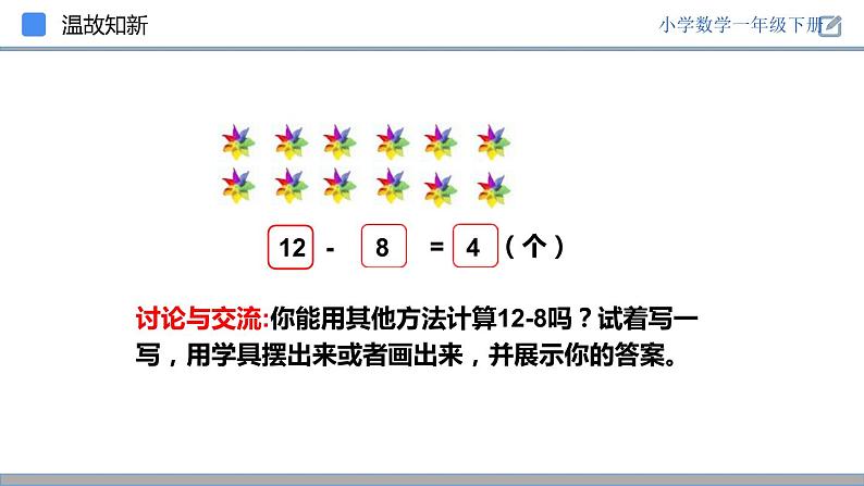 人教版一年级数学下册《十几减8》PPT课件 (3)第6页