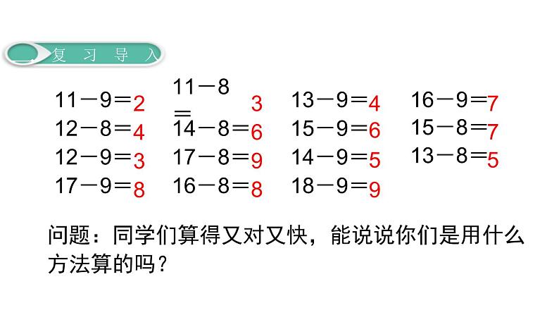 人教版一年级数学下册《十几减7、6》PPT课件 (2)第2页