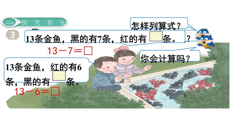 人教版一年级数学下册《十几减7、6》PPT课件 (2)第3页