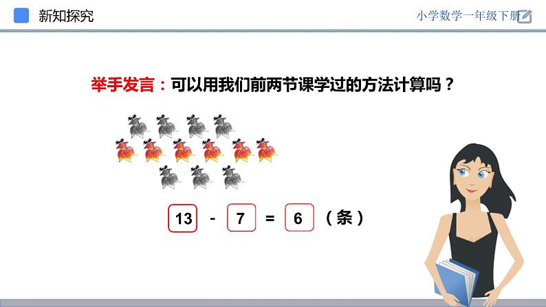 人教版一年级数学下册《十几减7、6》PPT课件 (3)第7页