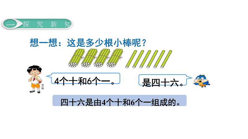 人教版一年级数学下册《数数 数的组成》100以内数的认识PPT课件 (5)第5页