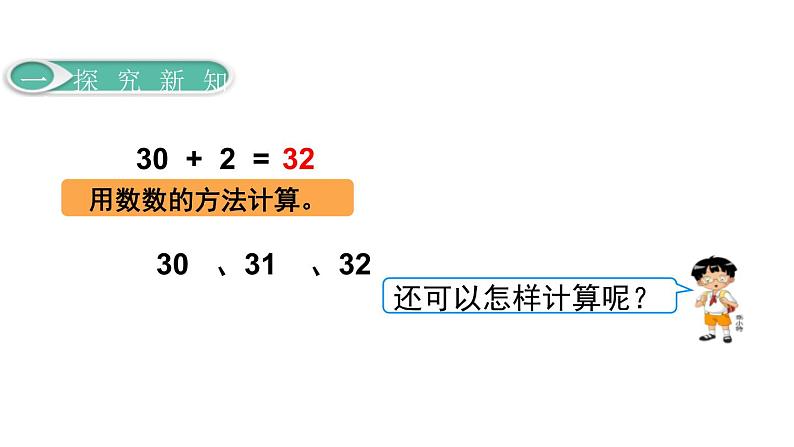 人教版一年级数学下册《整十数加一位数及相应的减法》PPT教学课件 (1)第7页