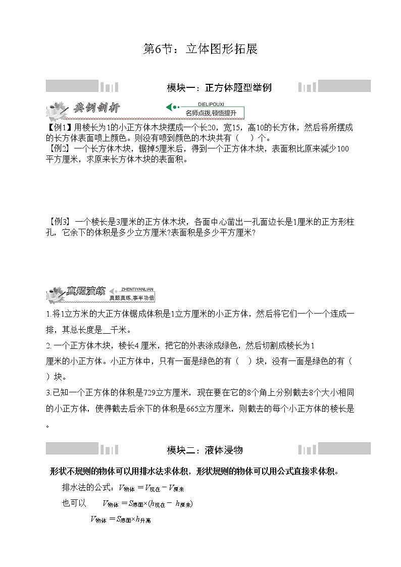 小升初冲刺名校数学拓展——第6节：立体图形拓展第1页