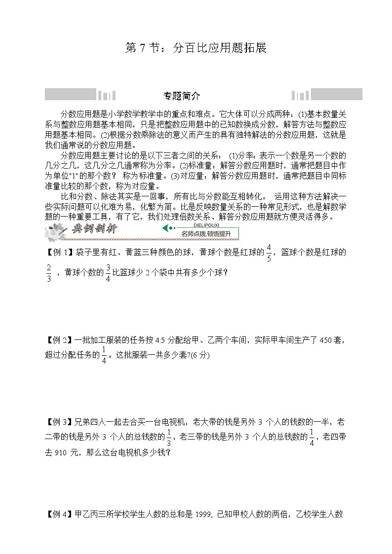 小升初冲刺名校数学拓展——第7节：分百比应用题拓展第1页