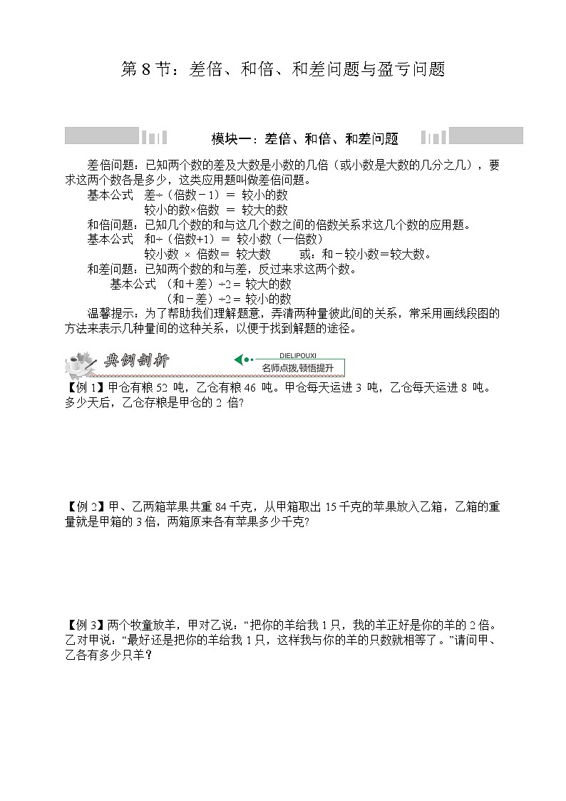 小升初冲刺名校数学拓展——第8节：差倍、和倍、和差问题与盈亏问题第1页