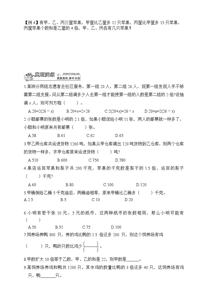 小升初冲刺名校数学拓展——第8节：差倍、和倍、和差问题与盈亏问题第2页