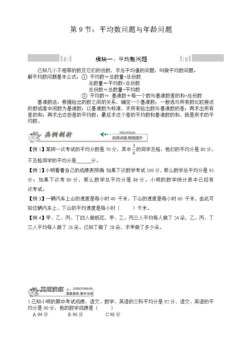 小升初冲刺名校数学拓展——第9节：平均数问题与年龄问题01