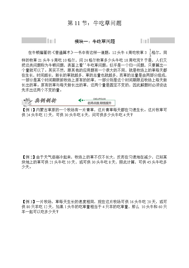 小升初冲刺名校数学拓展——第11节：牛吃草问题第1页