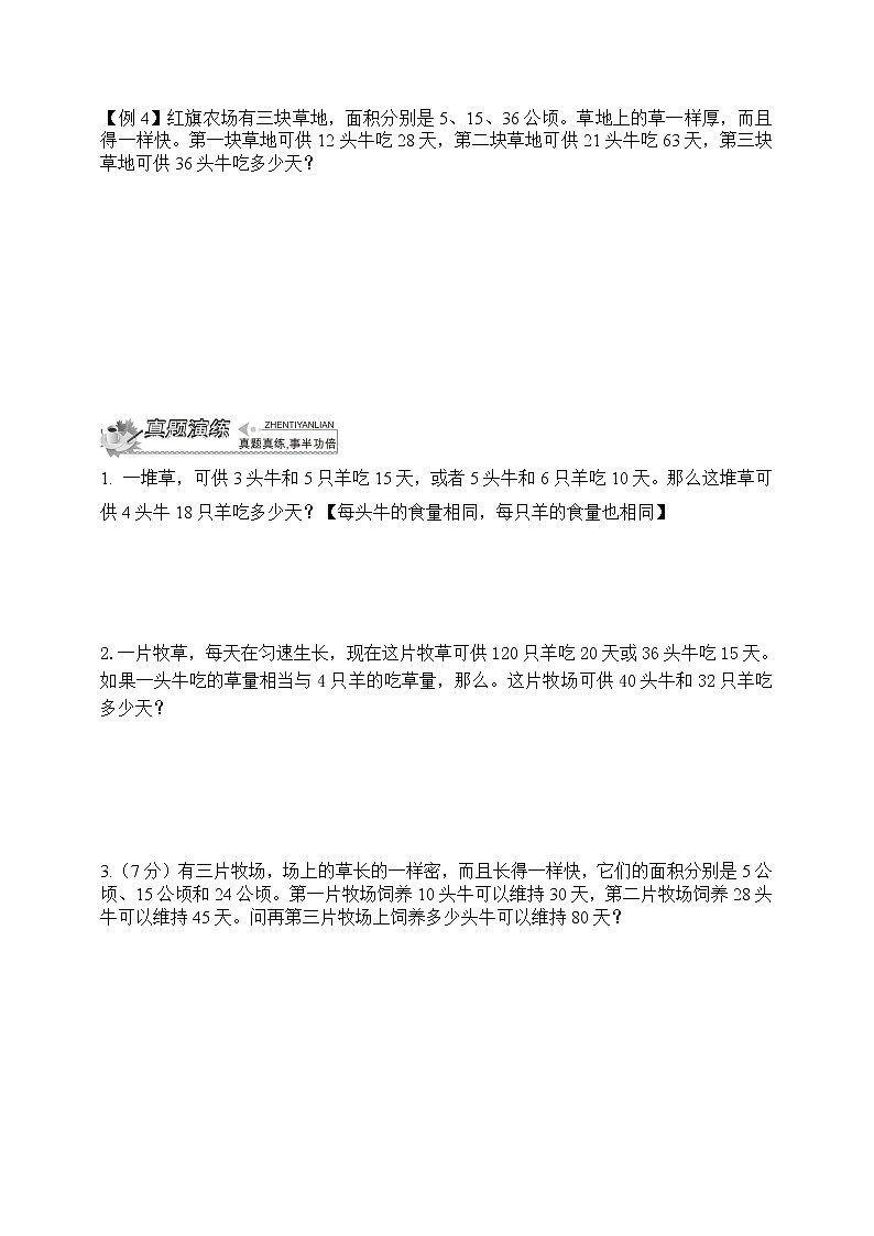 小升初冲刺名校数学拓展——第11节：牛吃草问题第2页