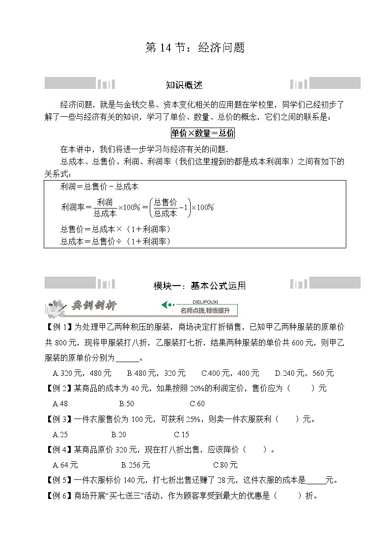 小升初冲刺名校数学拓展——第14节：经济问题第1页