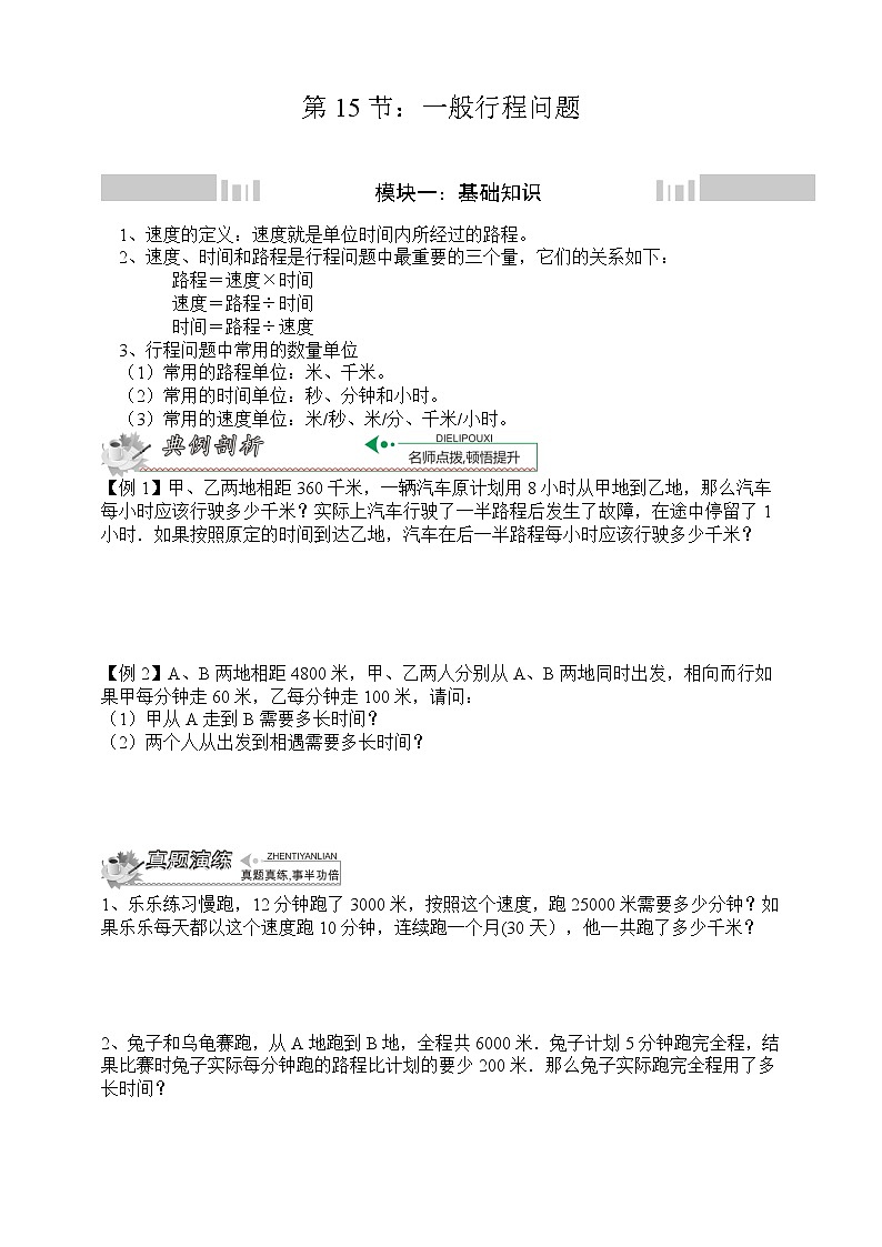 小升初冲刺名校数学拓展——第15节：一般行程问题第1页
