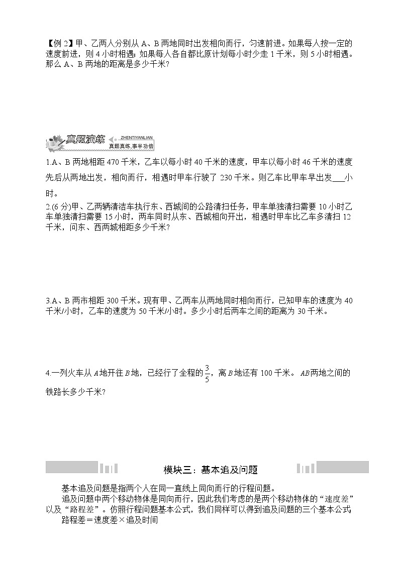 小升初冲刺名校数学拓展——第15节：一般行程问题第3页