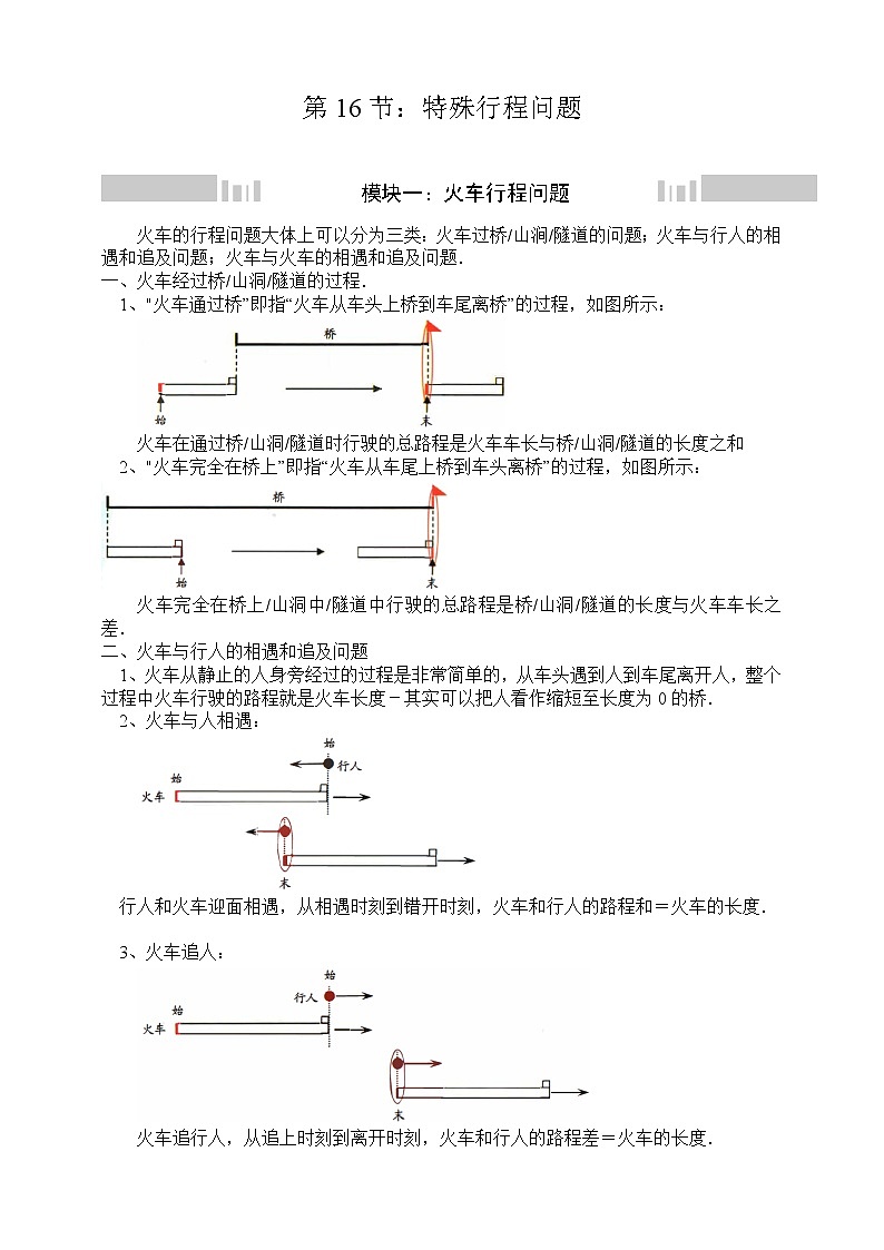 小升初冲刺名校数学拓展——第16节：特殊行程问题01