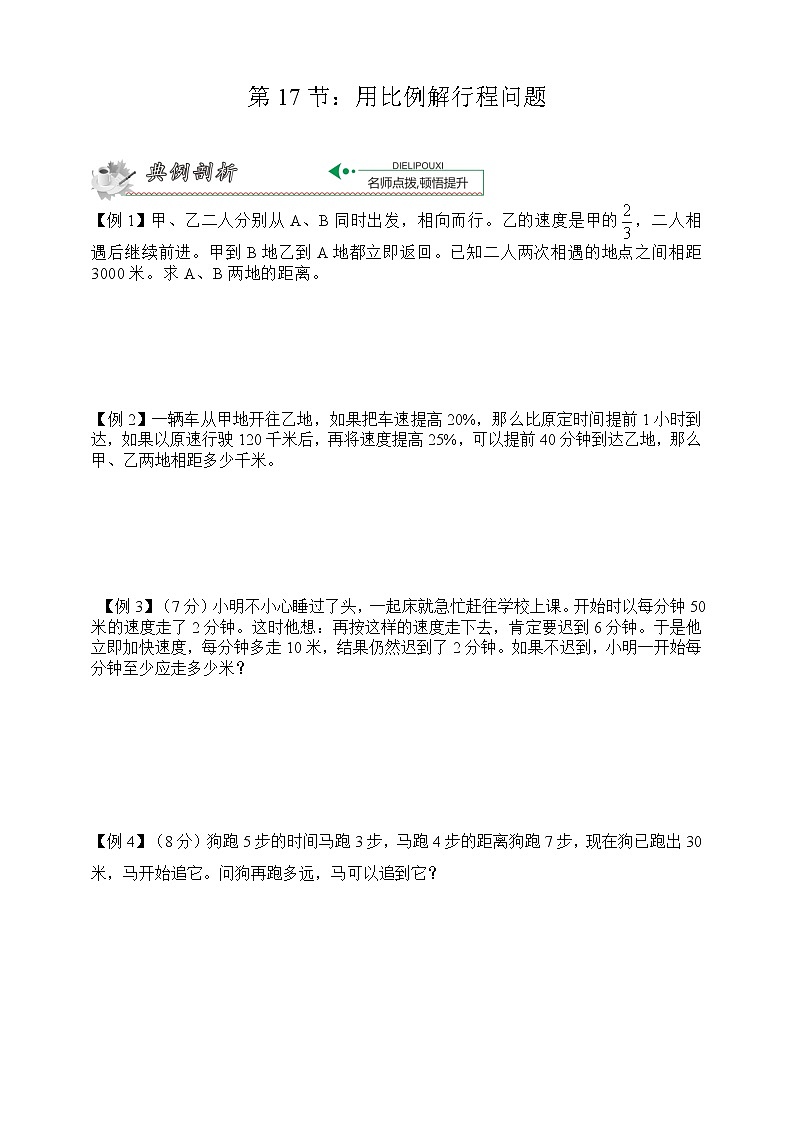 小升初冲刺名校数学拓展——第17节：用比例解行程问题01