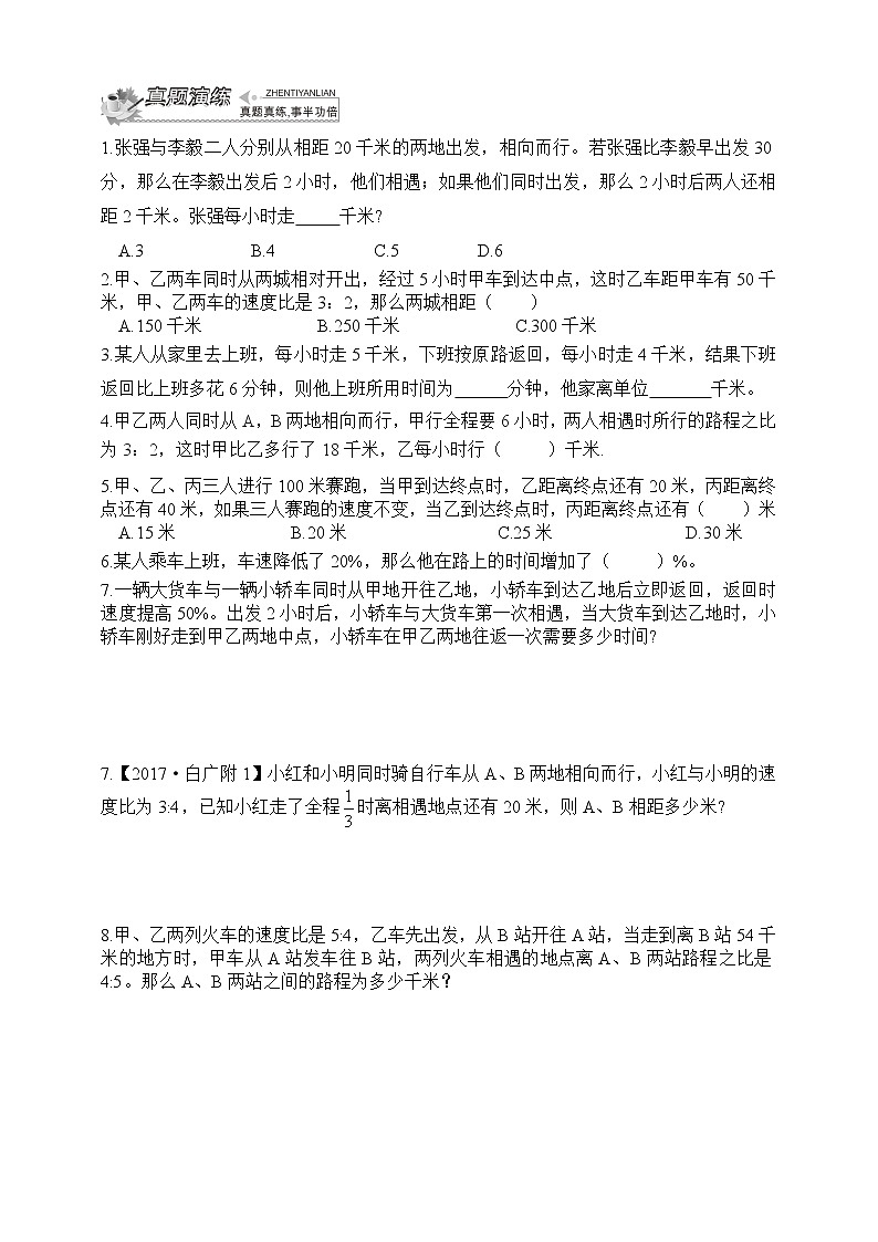 小升初冲刺名校数学拓展——第17节：用比例解行程问题02