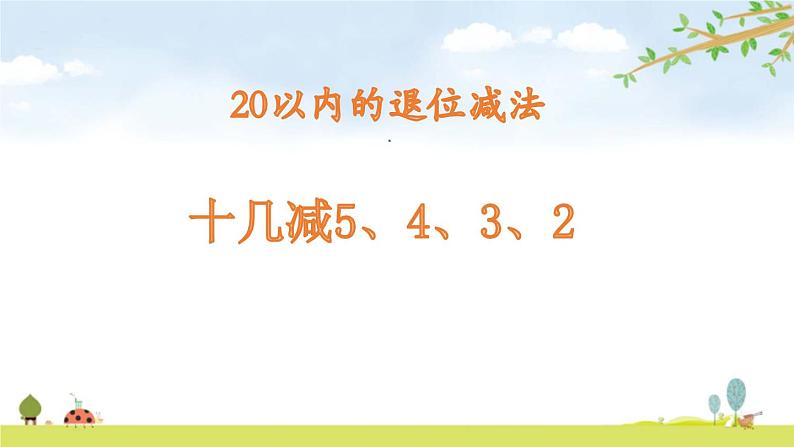 人教版一年级数学下册《十几减5、4、3、2》20以内的退位减法PPT课件 (1)01