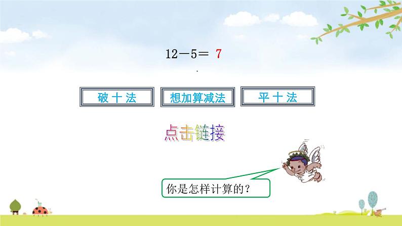 人教版一年级数学下册《十几减5、4、3、2》20以内的退位减法PPT课件 (1)05