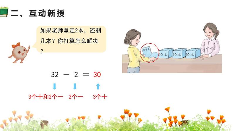 人教版一年级数学下册《整十数加一位数及相应的减法》PPT教学课件 (2)07