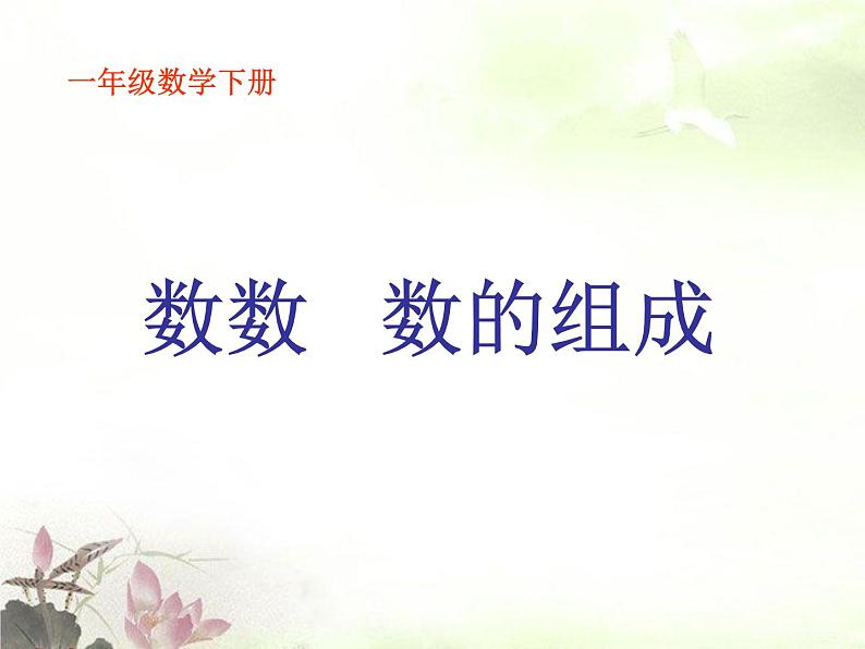 人教版一年级数学下册《数数 数的组成》100以内数的认识PPT课件 (1)第1页