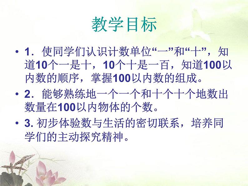 人教版一年级数学下册《数数 数的组成》100以内数的认识PPT课件 (1)第2页