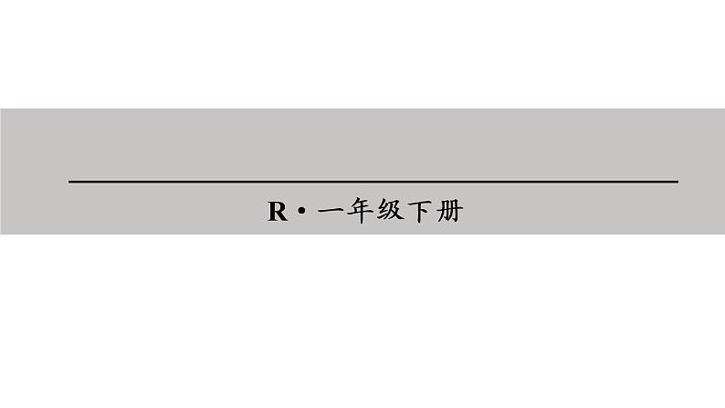 人教版一年级数学下册《十几减5、4、3、2》20以内的退位减法PPT课件 (2)01