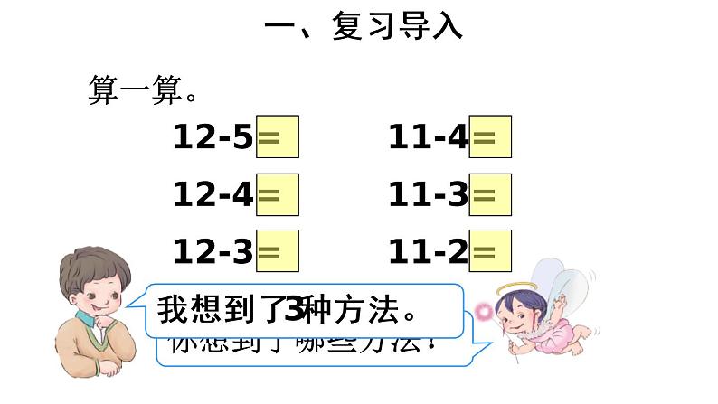 人教版一年级数学下册《十几减5、4、3、2》20以内的退位减法PPT课件 (2)03