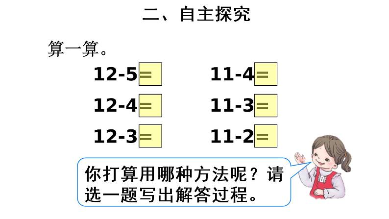 人教版一年级数学下册《十几减5、4、3、2》20以内的退位减法PPT课件 (2)05