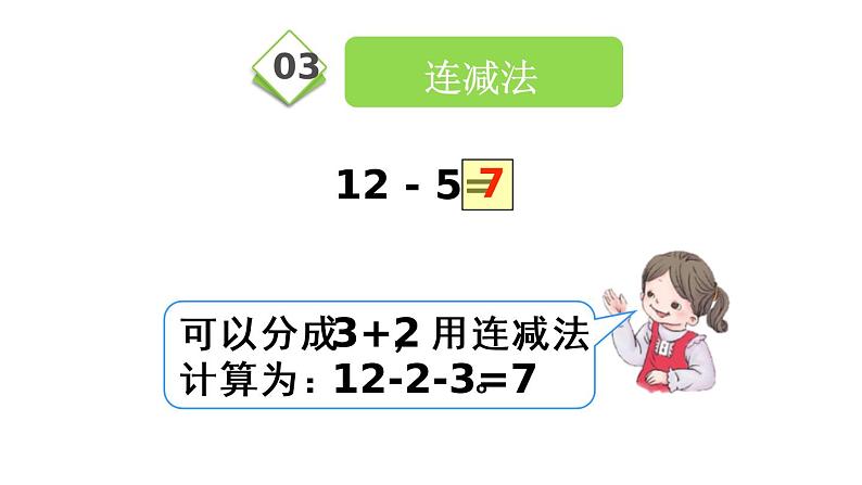 人教版一年级数学下册《十几减5、4、3、2》20以内的退位减法PPT课件 (2)08