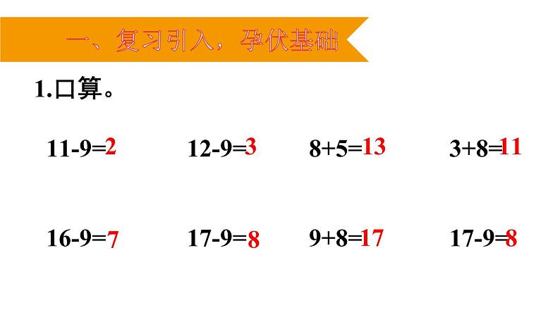 人教版一年级数学下册《十几减8》PPT课件 (1)第2页