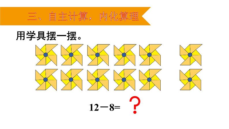 人教版一年级数学下册《十几减8》PPT课件 (1)第5页