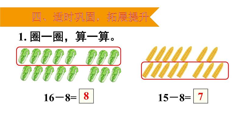 人教版一年级数学下册《十几减8》PPT课件 (1)第7页